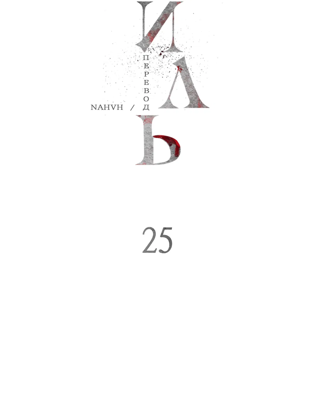 Манга Гниль - Глава 25 Страница 11