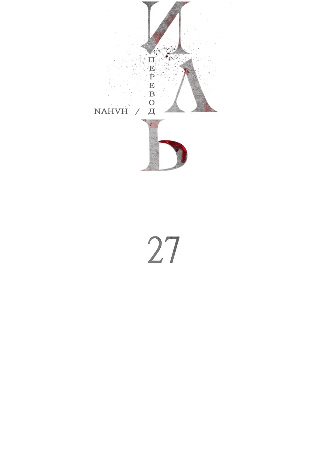Манга Гниль - Глава 27 Страница 24