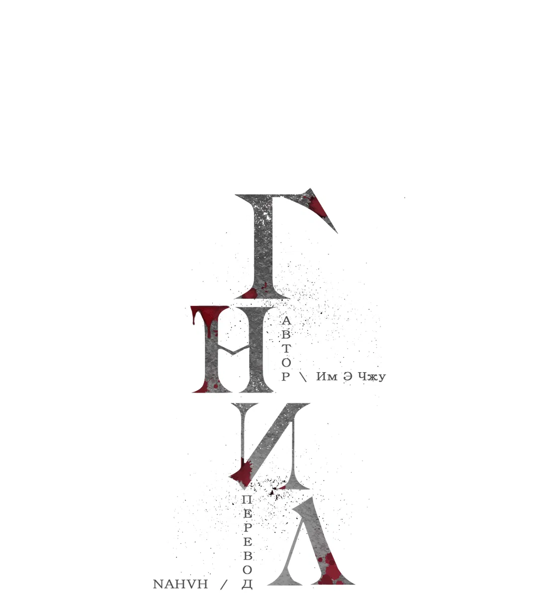 Манга Гниль - Глава 49 Страница 29