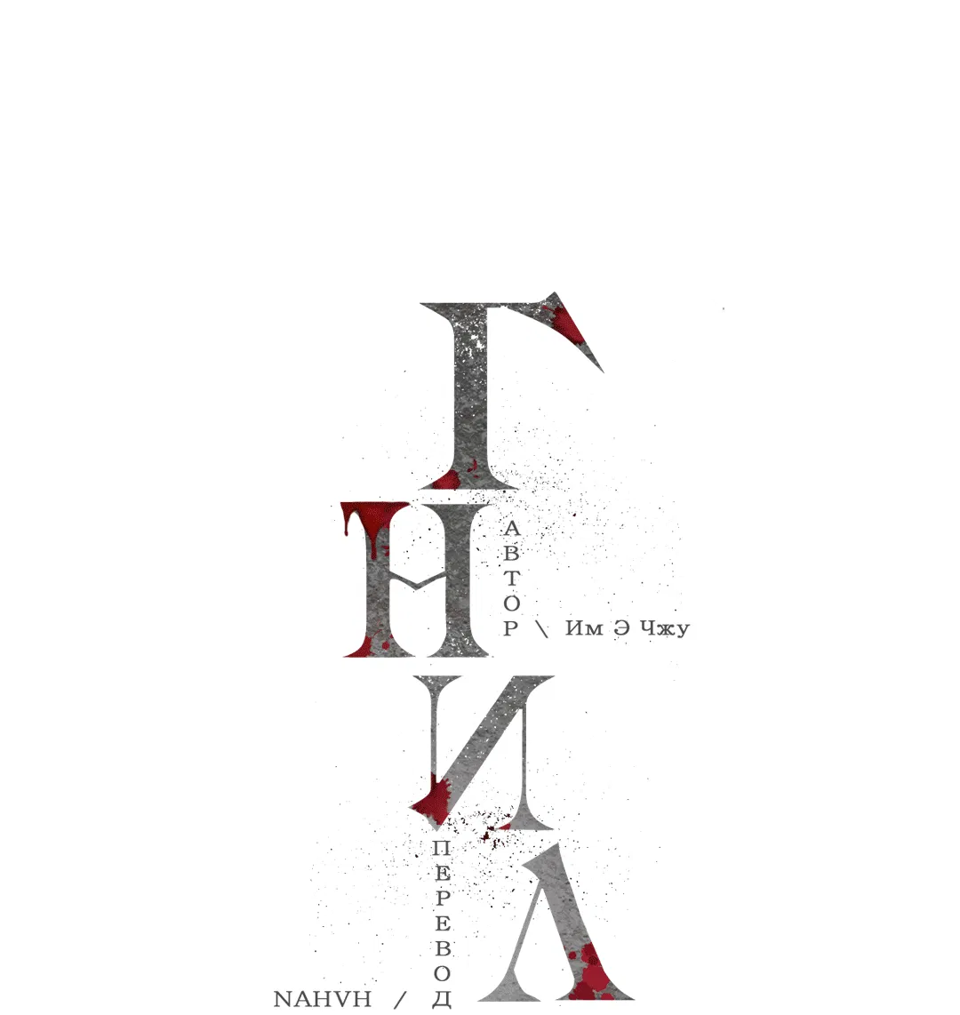 Манга Гниль - Глава 54 Страница 15