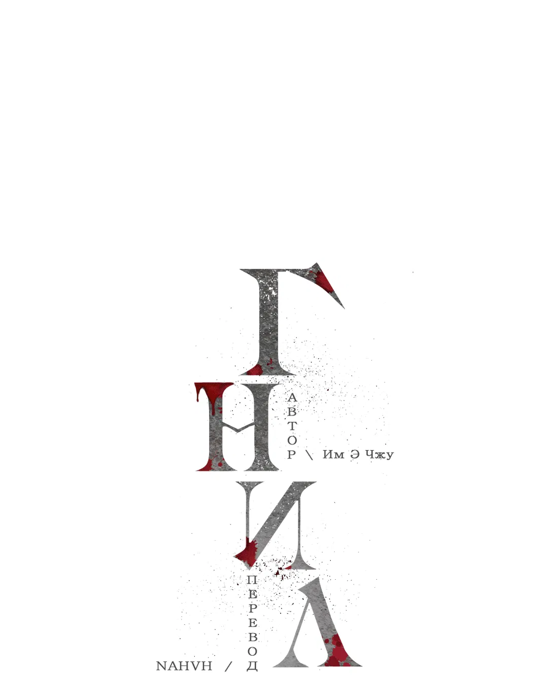 Манга Гниль - Глава 56 Страница 17