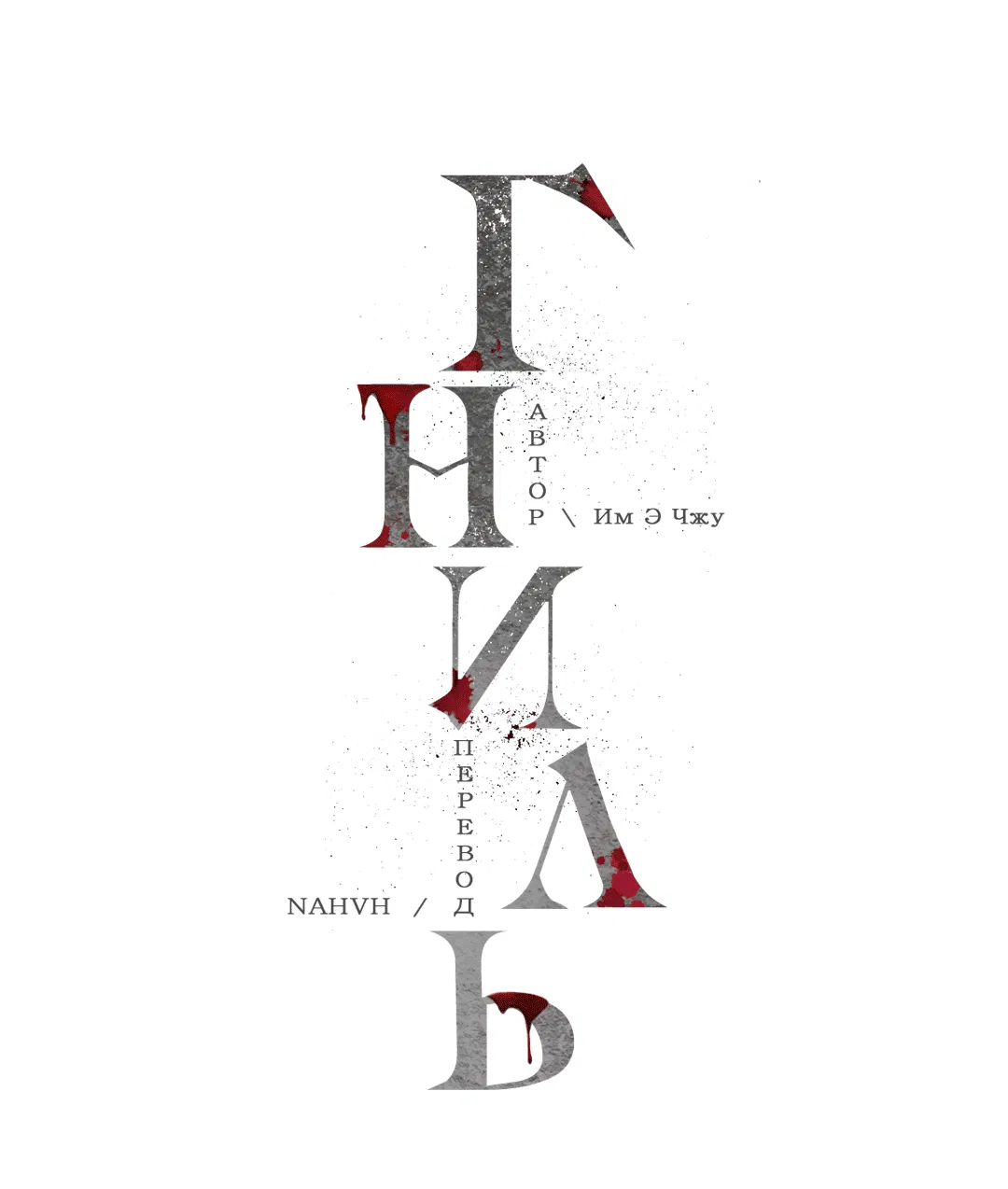 Манга Гниль - Глава 57 Страница 13