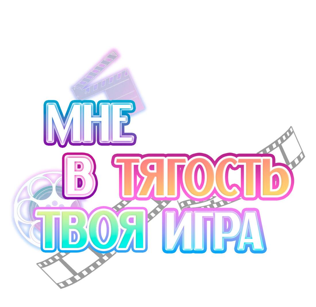 Манга Мне в тягость твоя игра - Глава 10 Страница 4