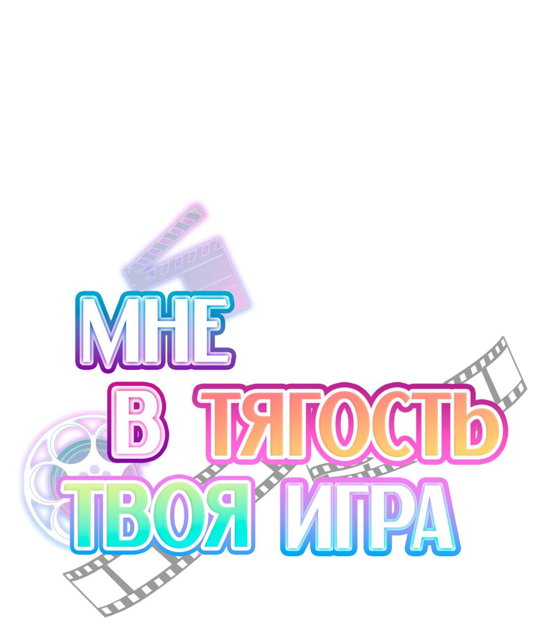 Манга Мне в тягость твоя игра - Глава 9 Страница 4