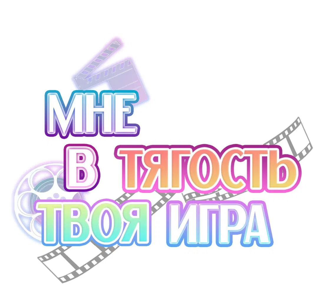 Манга Мне в тягость твоя игра - Глава 7 Страница 4