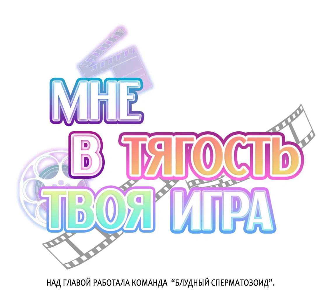 Манга Мне в тягость твоя игра - Глава 5 Страница 4
