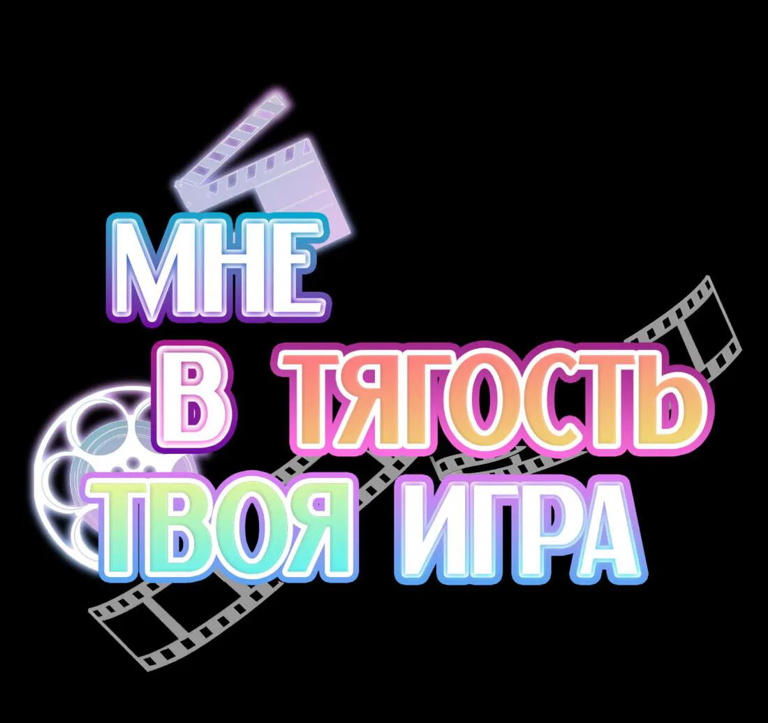 Манга Мне в тягость твоя игра - Глава 3 Страница 4