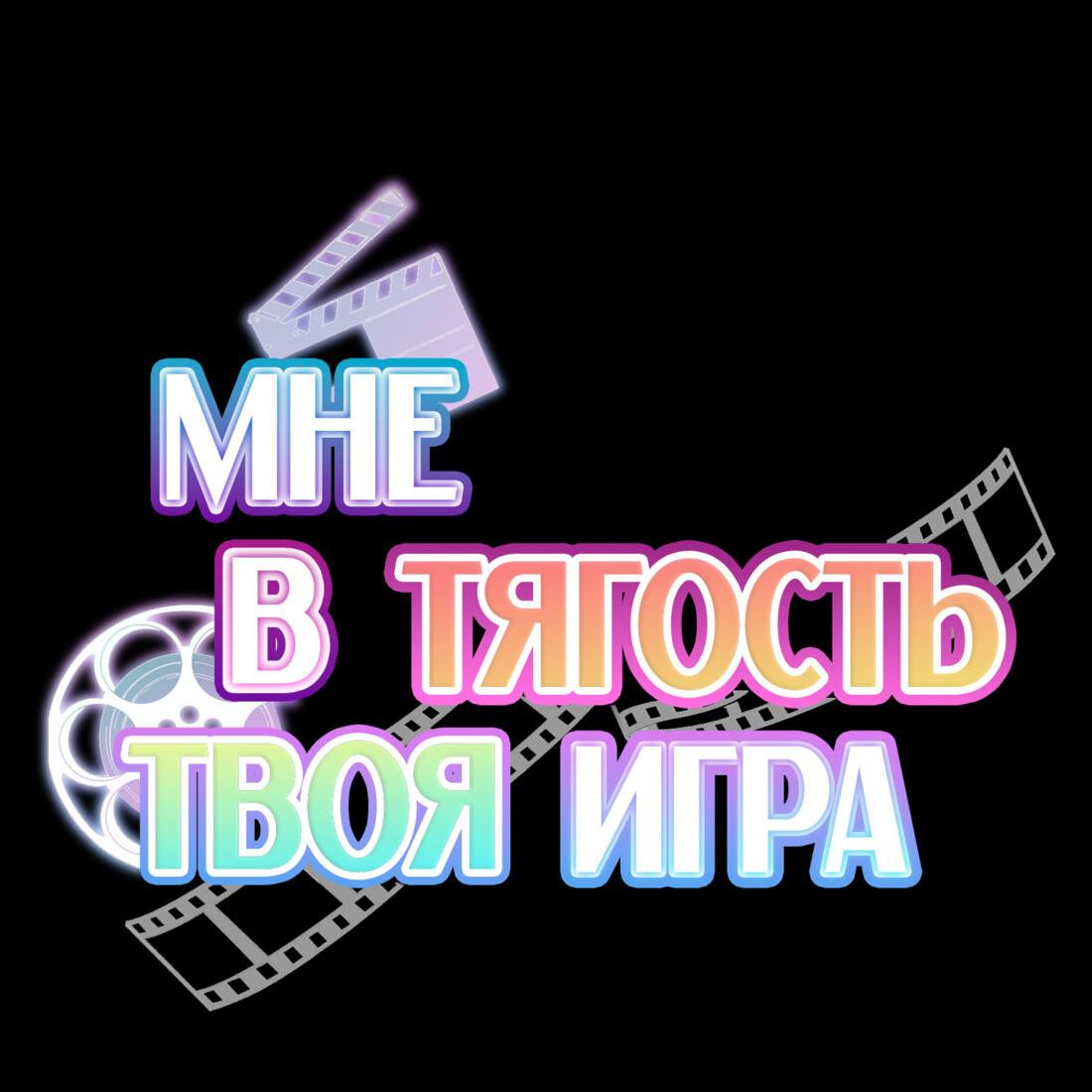 Манга Мне в тягость твоя игра - Глава 18 Страница 3