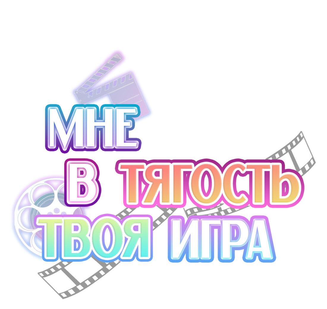 Манга Мне в тягость твоя игра - Глава 16 Страница 2