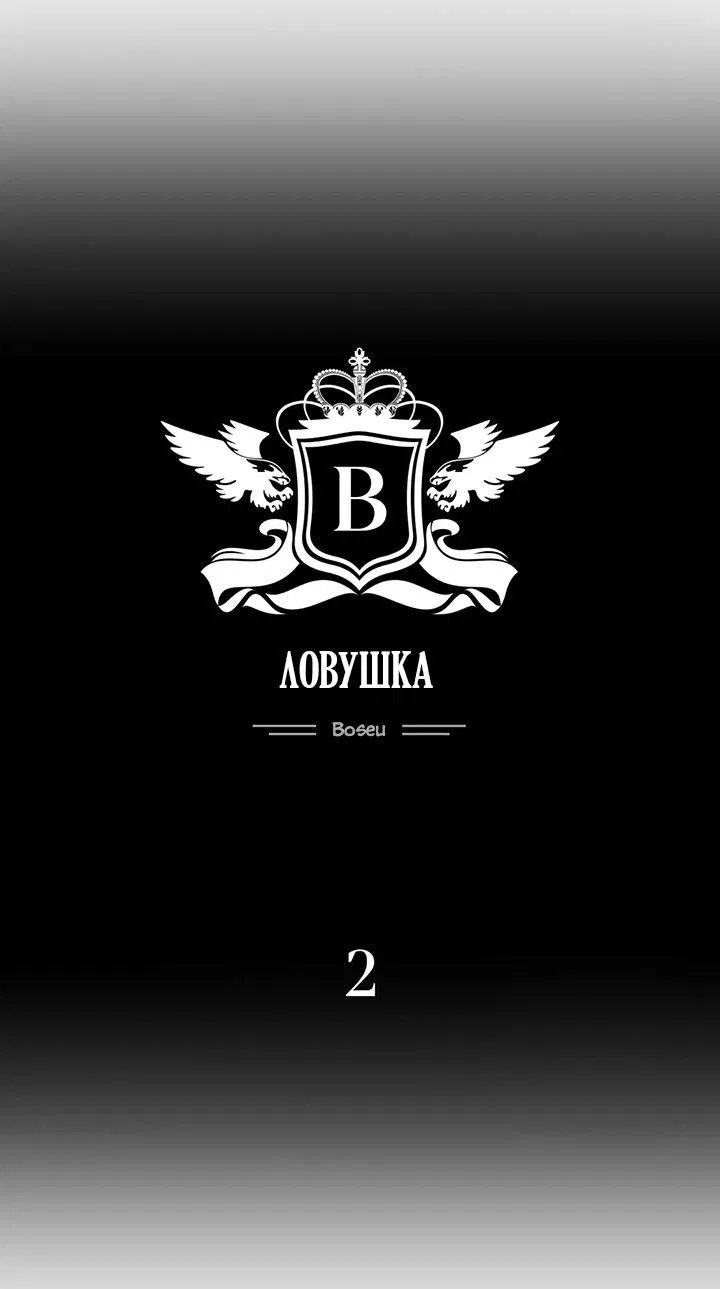 Манга Ловушка - Глава 2 Страница 45