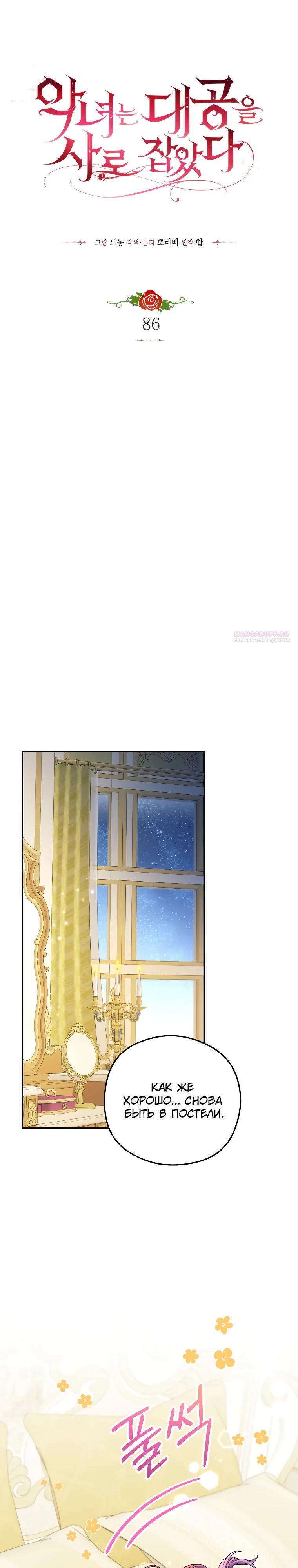 Манга Злодейка пленила великого герцога - Глава 86 Страница 10