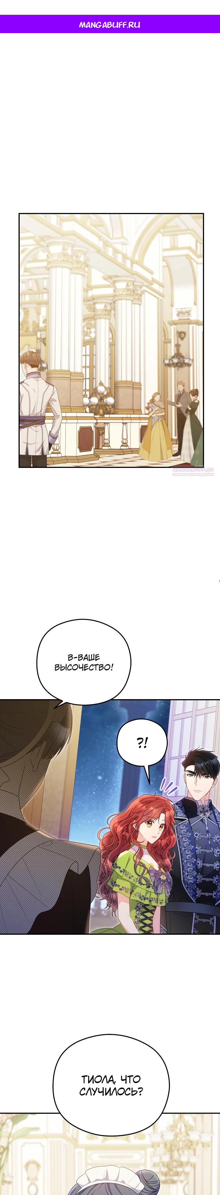 Манга Злодейка пленила великого герцога - Глава 86 Страница 1