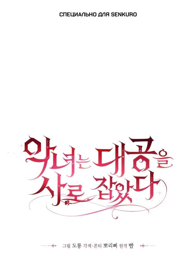 Манга Злодейка пленила великого герцога - Глава 87 Страница 1