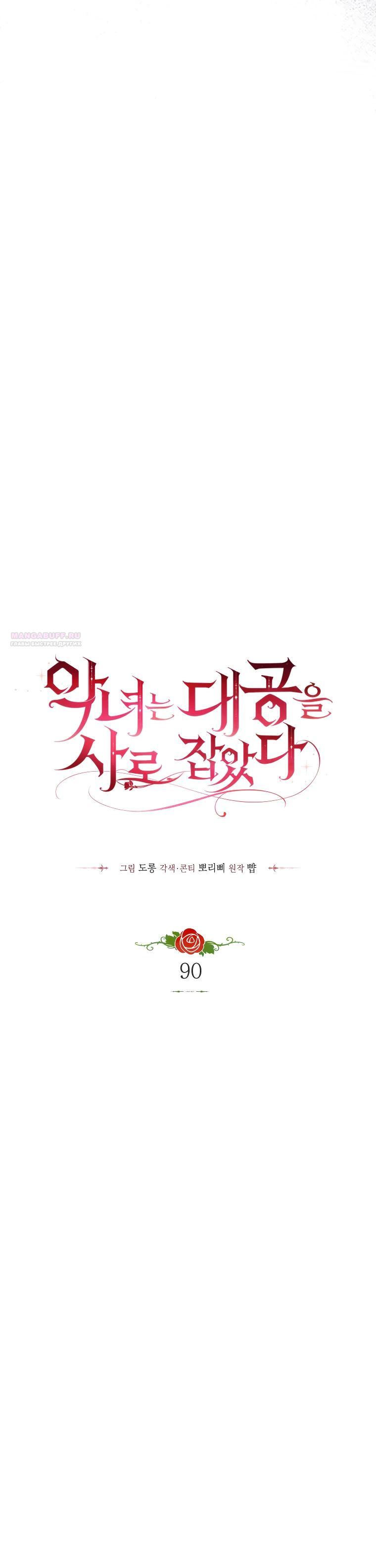 Манга Злодейка пленила великого герцога - Глава 90 Страница 14