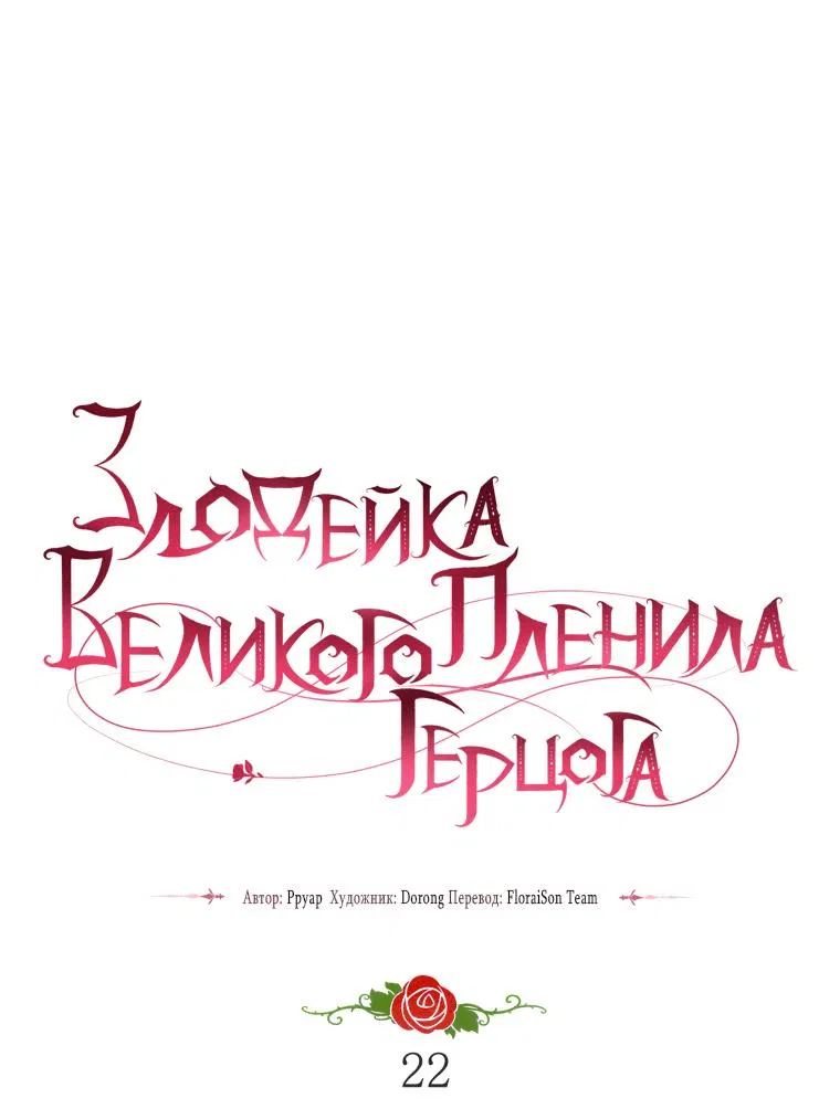 Манга Злодейка пленила великого герцога - Глава 22 Страница 34