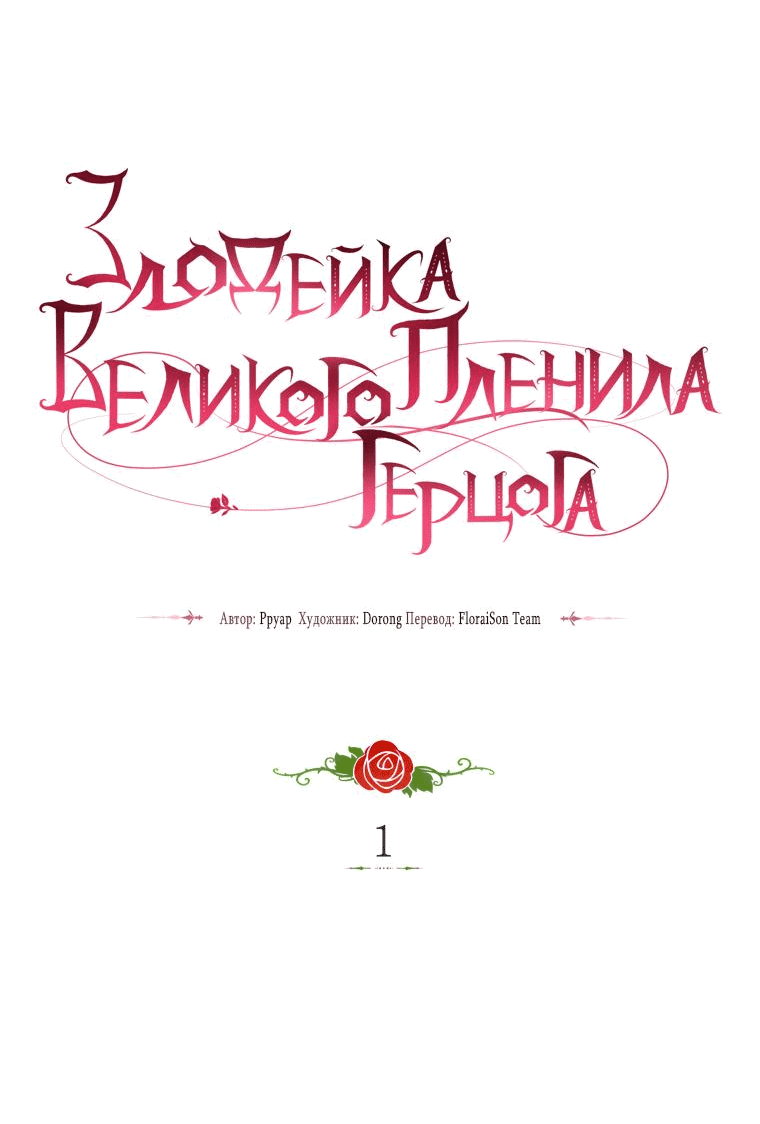 Манга Злодейка пленила великого герцога - Глава 1 Страница 39