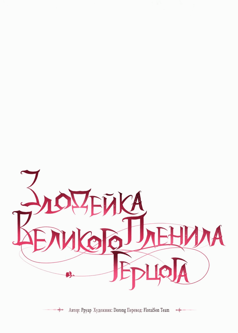 Манга Злодейка пленила великого герцога - Глава 49 Страница 16