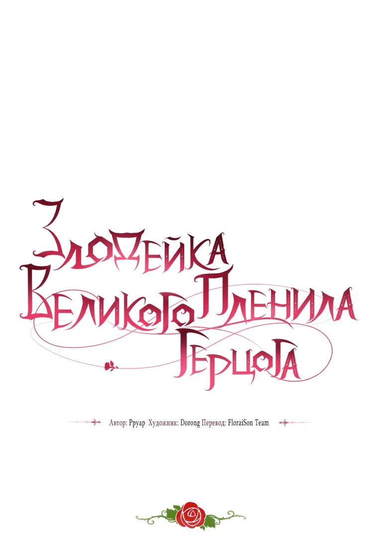 Манга Злодейка пленила великого герцога - Глава 48 Страница 27