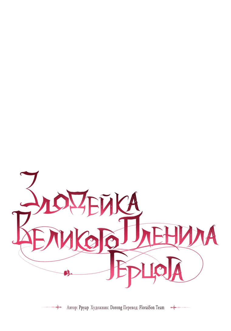 Манга Злодейка пленила великого герцога - Глава 47 Страница 19