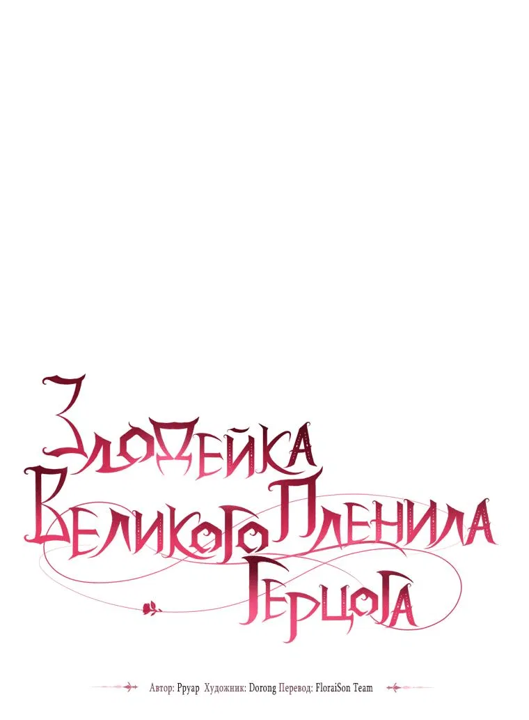 Манга Злодейка пленила великого герцога - Глава 65 Страница 13