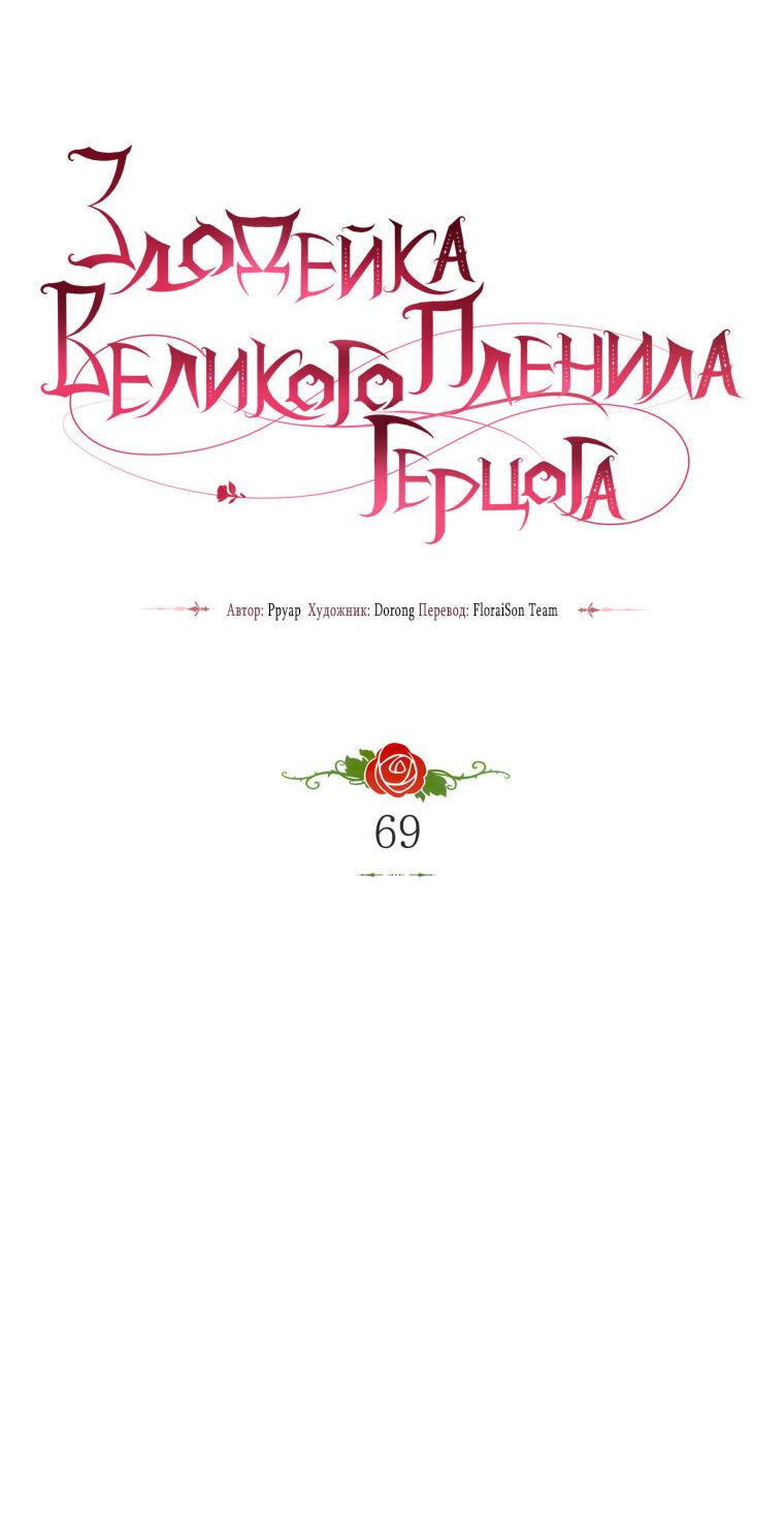 Манга Злодейка пленила великого герцога - Глава 69 Страница 26