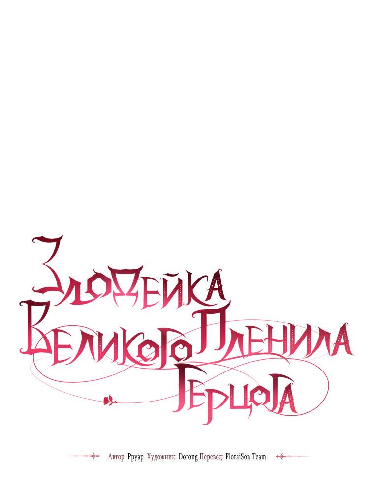 Манга Злодейка пленила великого герцога - Глава 68 Страница 10
