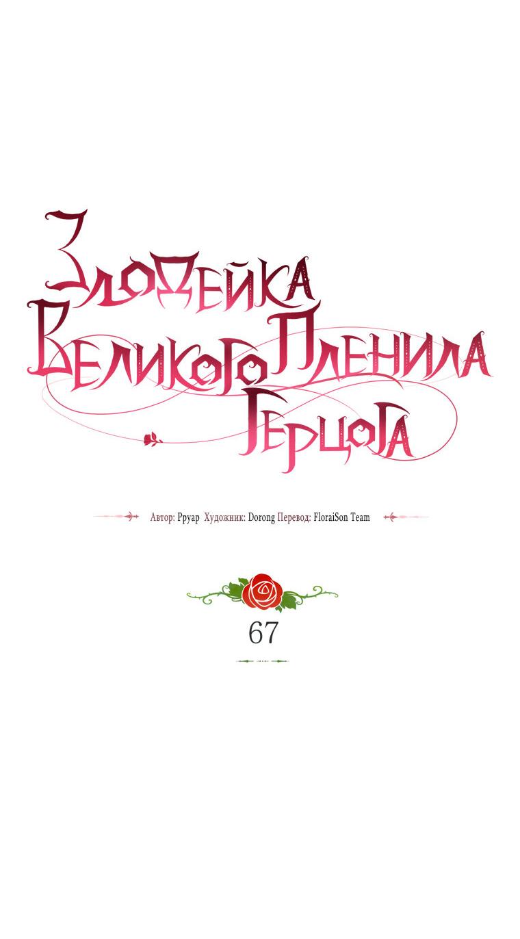 Манга Злодейка пленила великого герцога - Глава 67 Страница 26