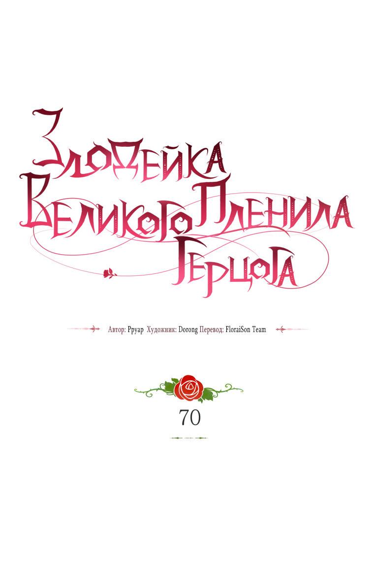 Манга Злодейка пленила великого герцога - Глава 70 Страница 18