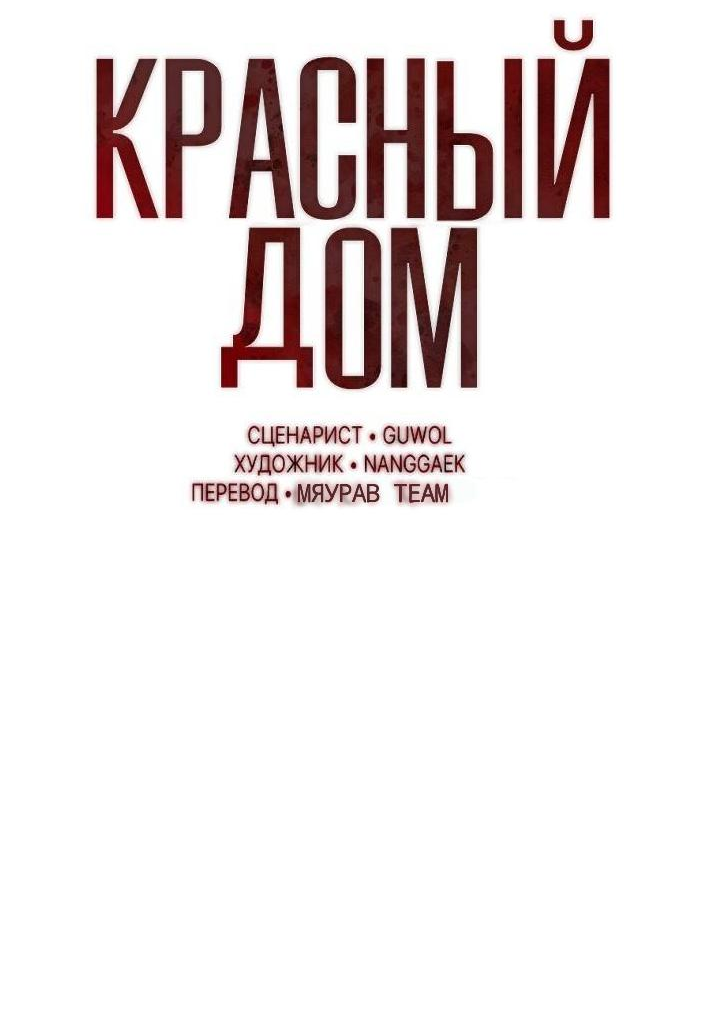 Манга Красный дом - Глава 46 Страница 7