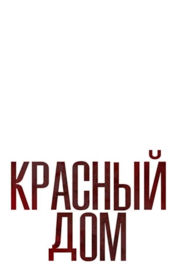 Манга Красный дом - Глава 47 Страница 30