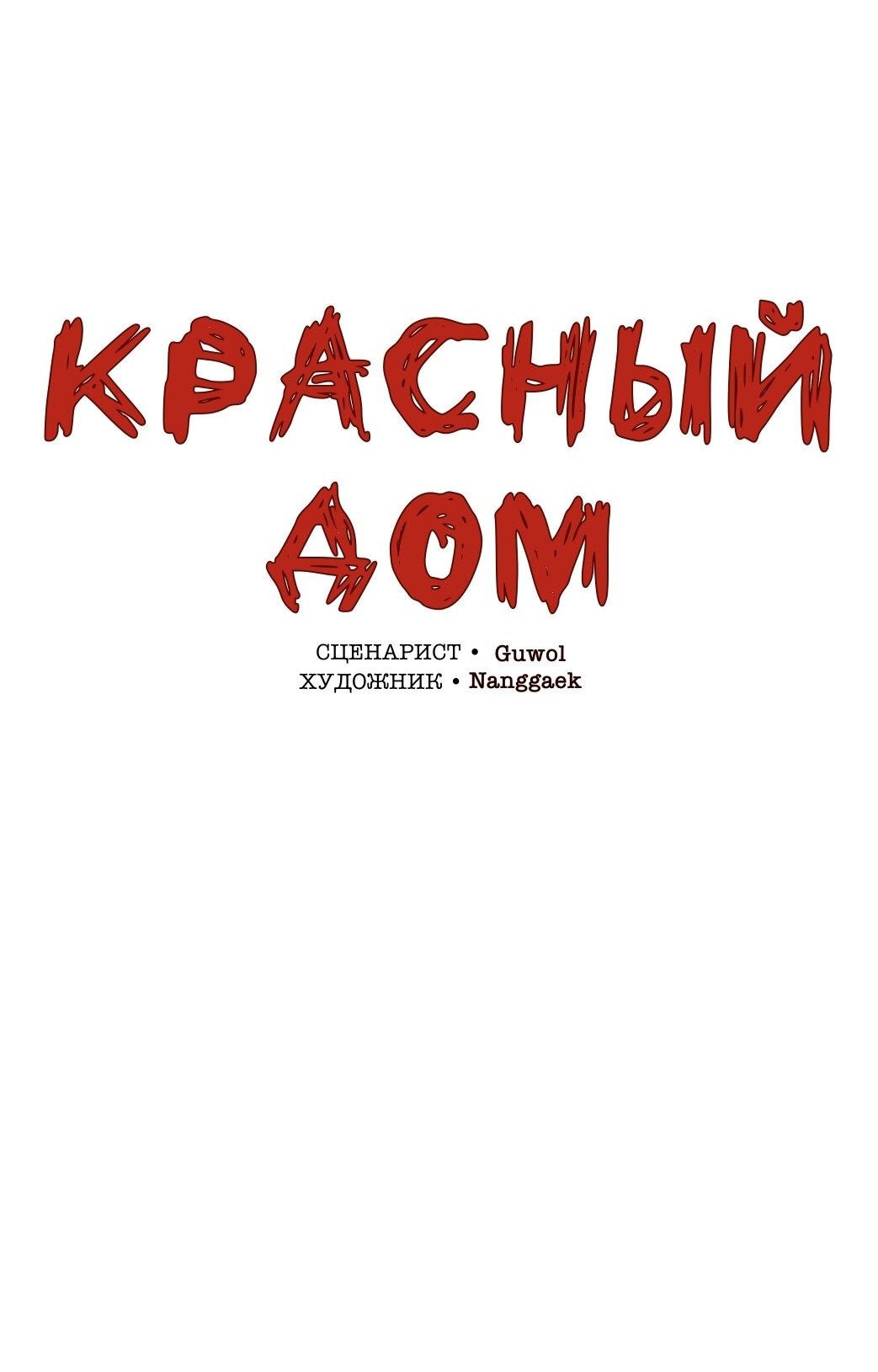 Манга Красный дом - Глава 22 Страница 14