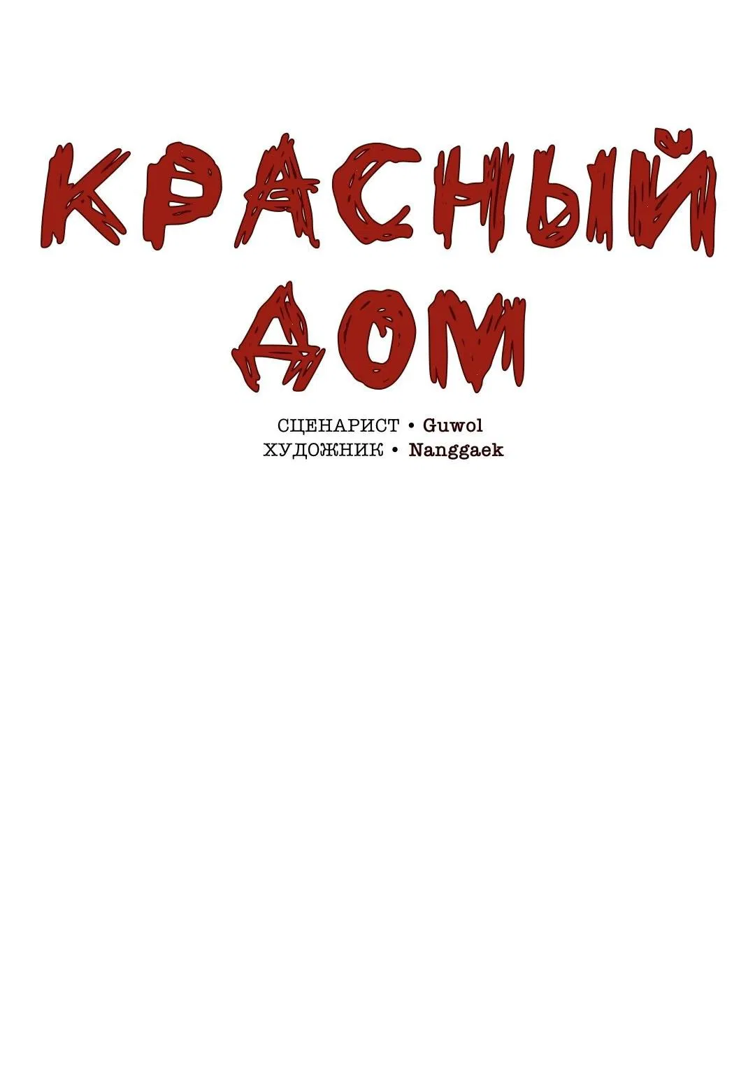 Манга Красный дом - Глава 21 Страница 33