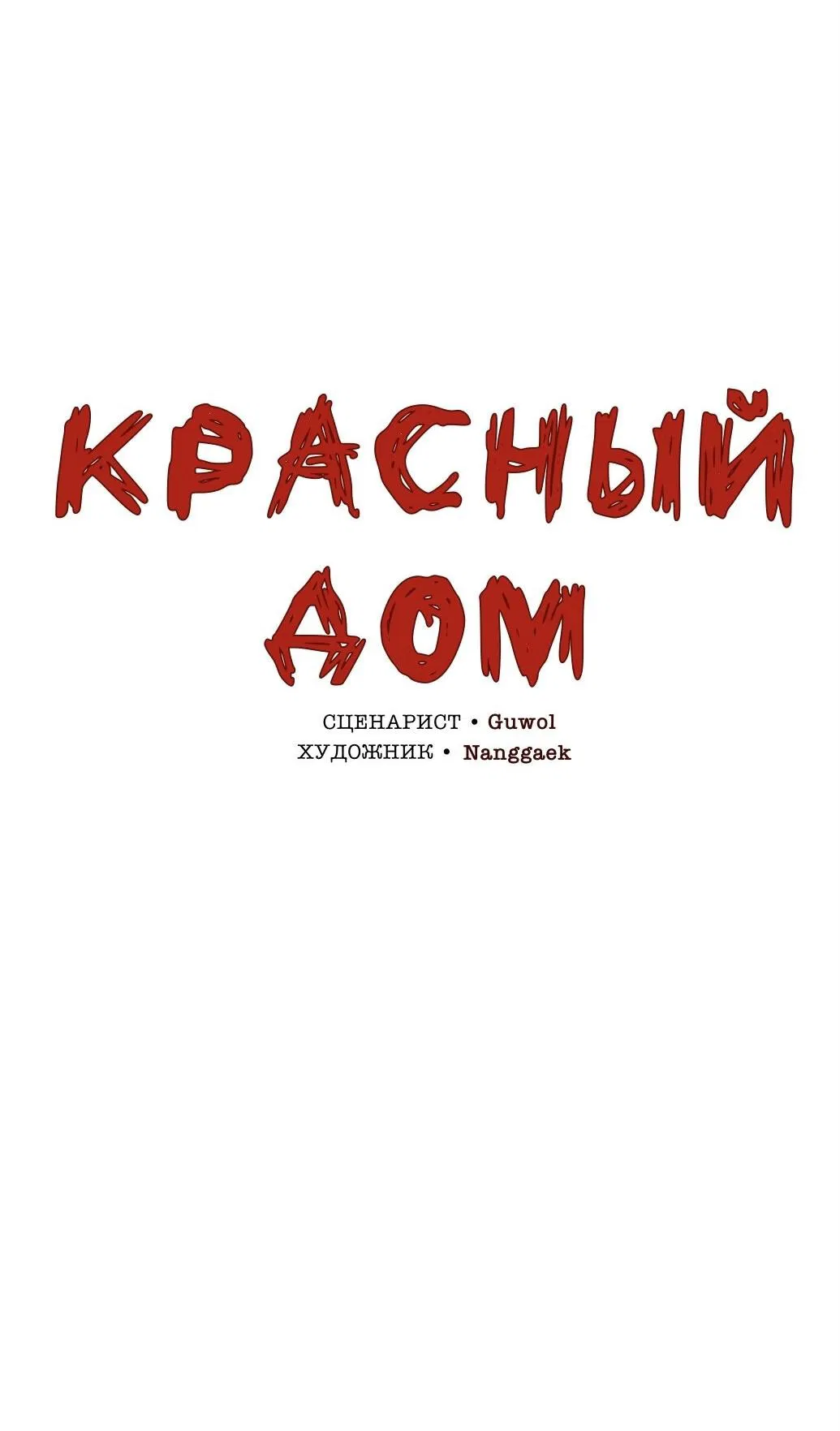 Манга Красный дом - Глава 20 Страница 24
