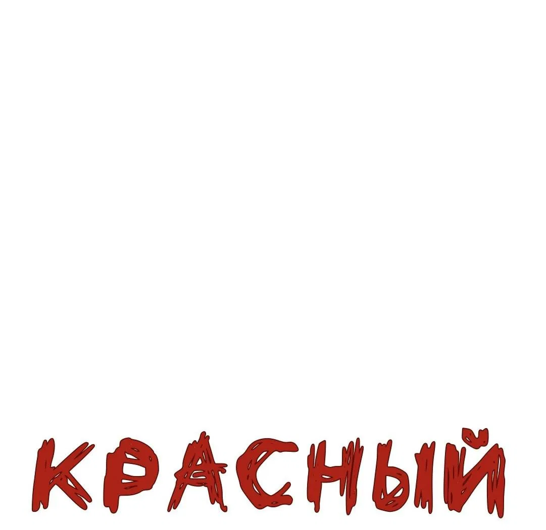 Манга Красный дом - Глава 18 Страница 34