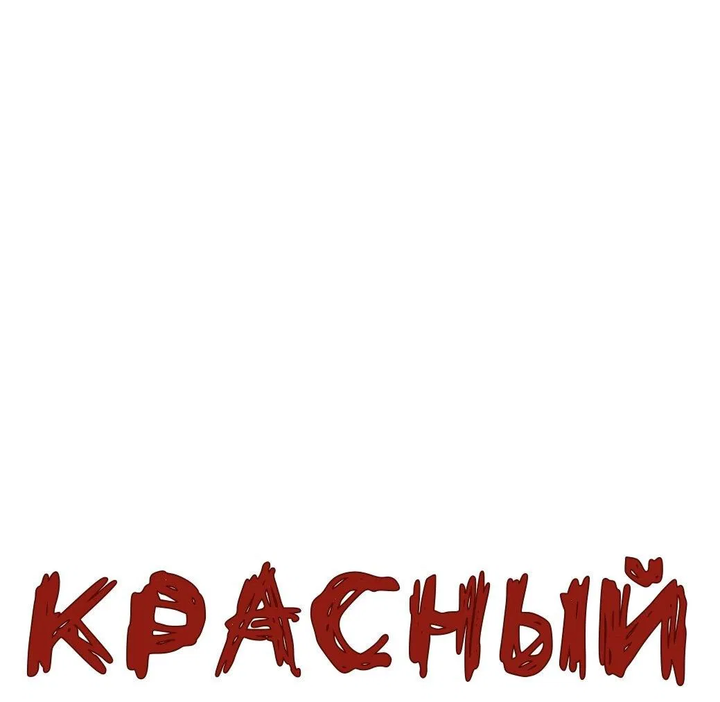 Манга Красный дом - Глава 14 Страница 2
