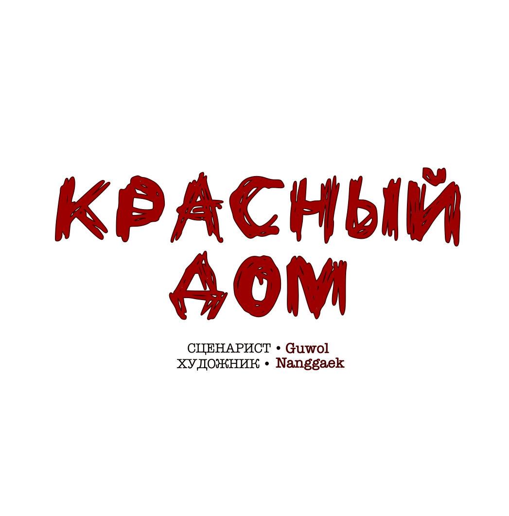Манга Красный дом - Глава 3 Страница 19