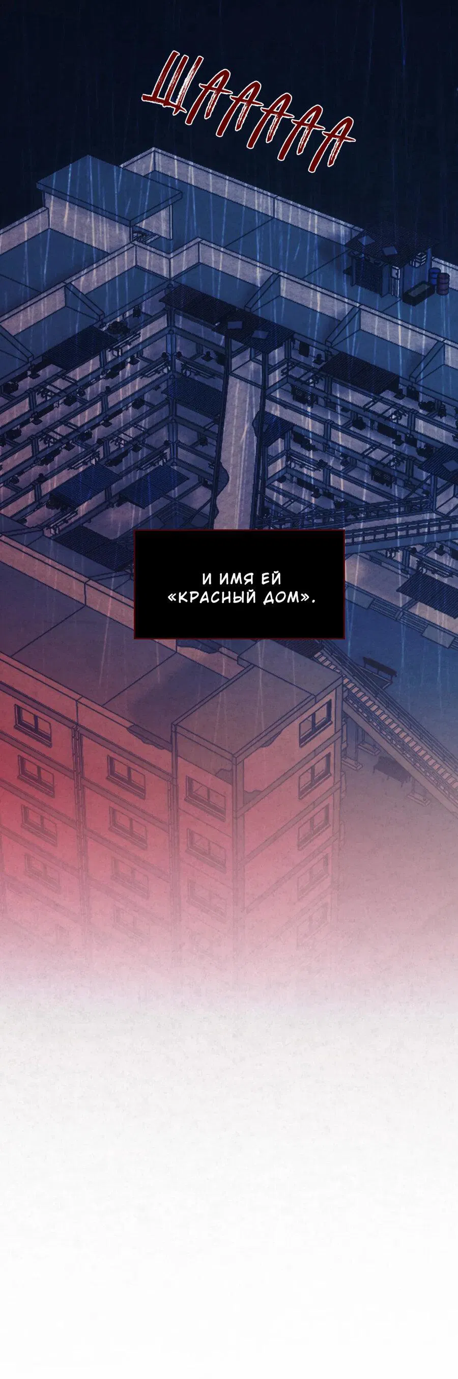 Манга Красный дом - Глава 1 Страница 8
