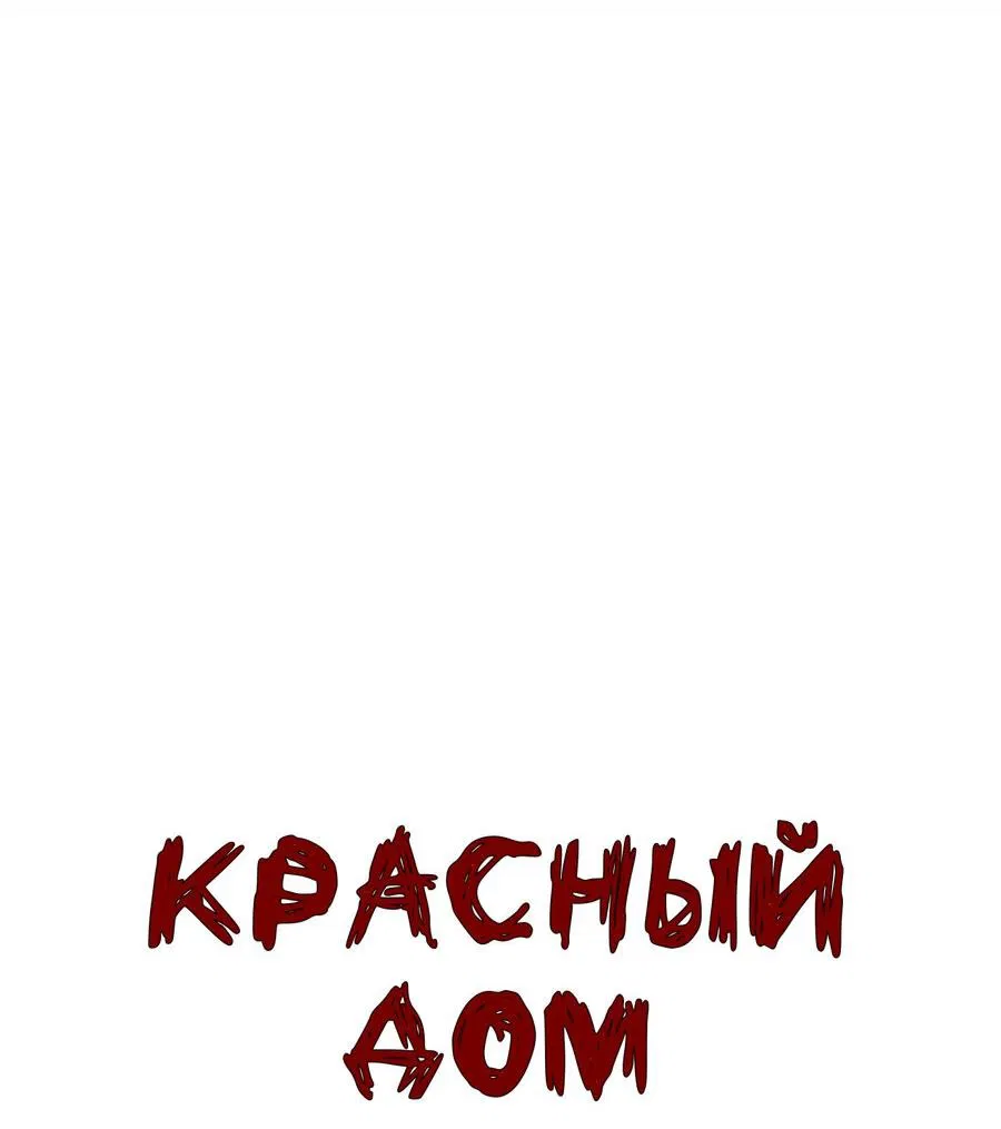 Манга Красный дом - Глава 1 Страница 9
