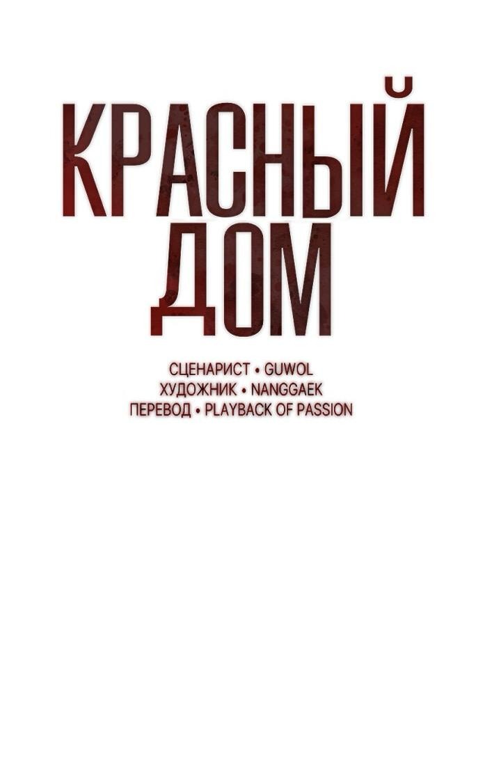 Манга Красный дом - Глава 38 Страница 21