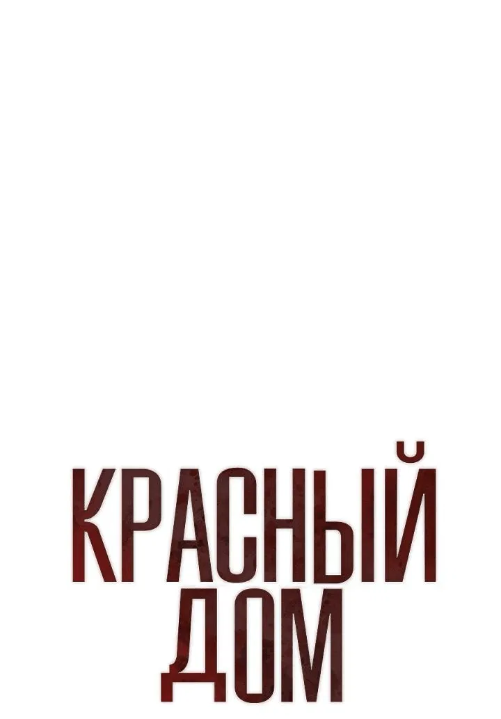Манга Красный дом - Глава 42 Страница 3