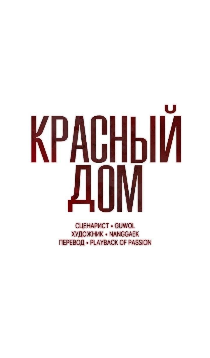 Манга Красный дом - Глава 43 Страница 9