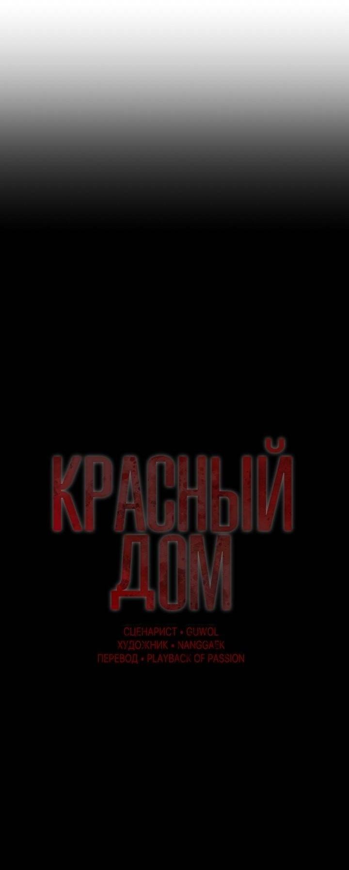 Манга Красный дом - Глава 44 Страница 52