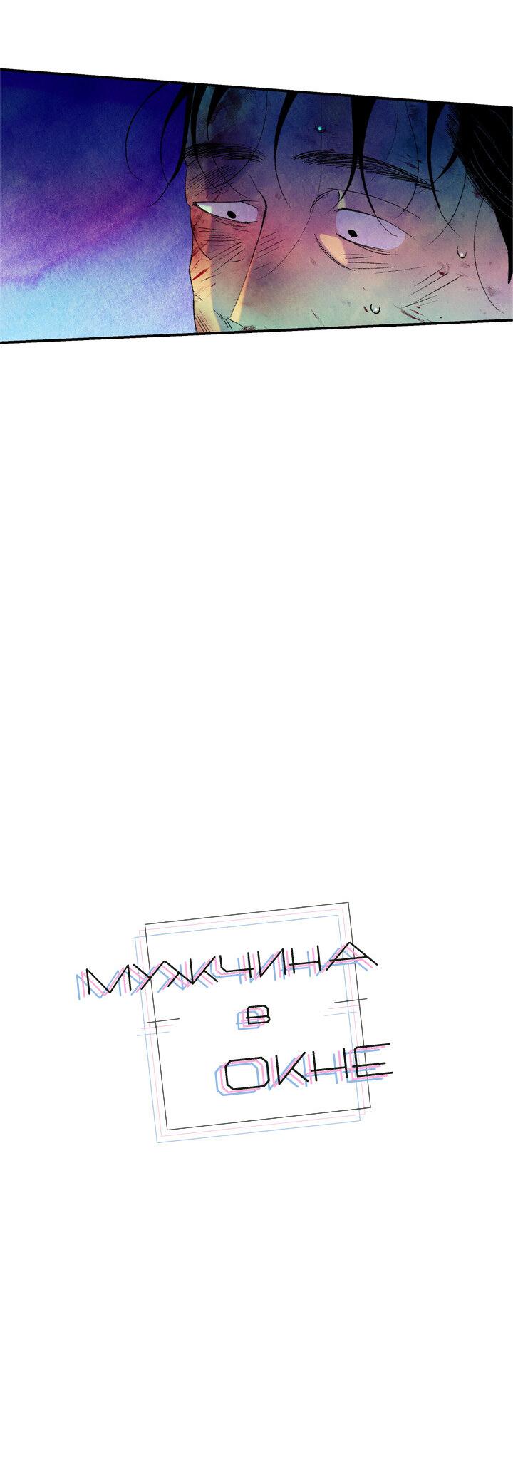 Манга Мужчина в окне - Глава 57 Страница 28