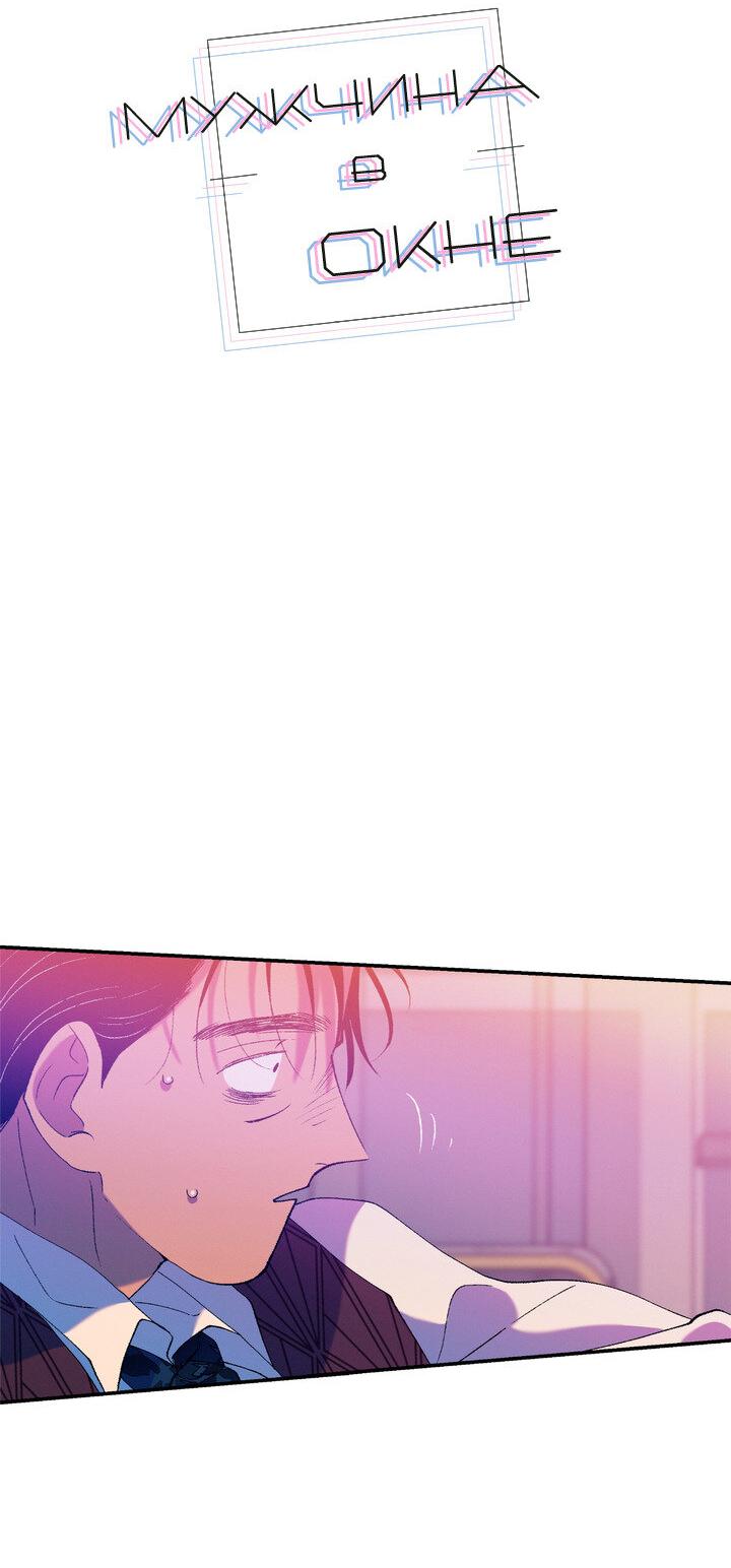 Манга Мужчина в окне - Глава 56 Страница 2