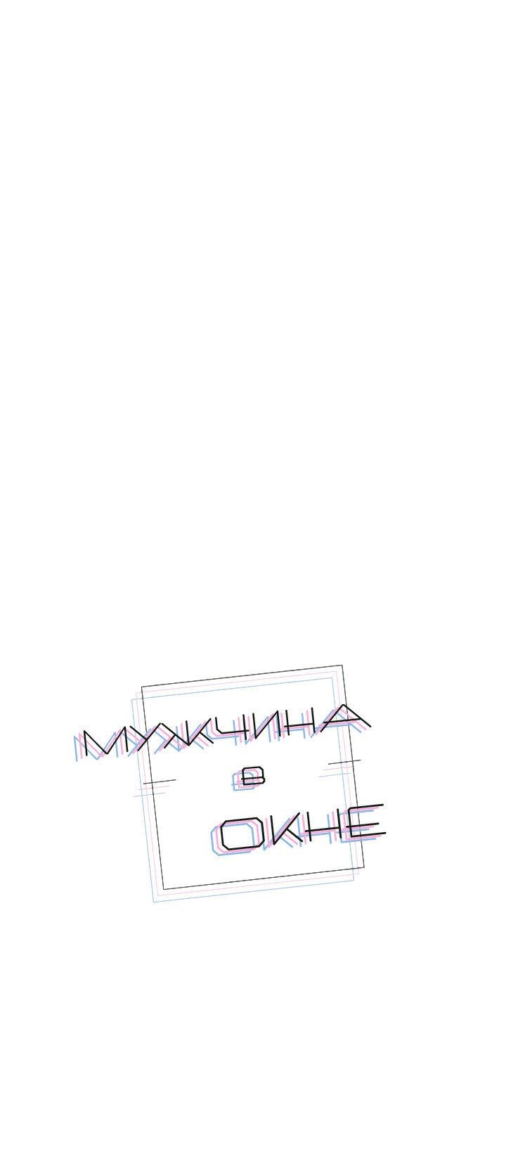 Манга Мужчина в окне - Глава 55 Страница 1