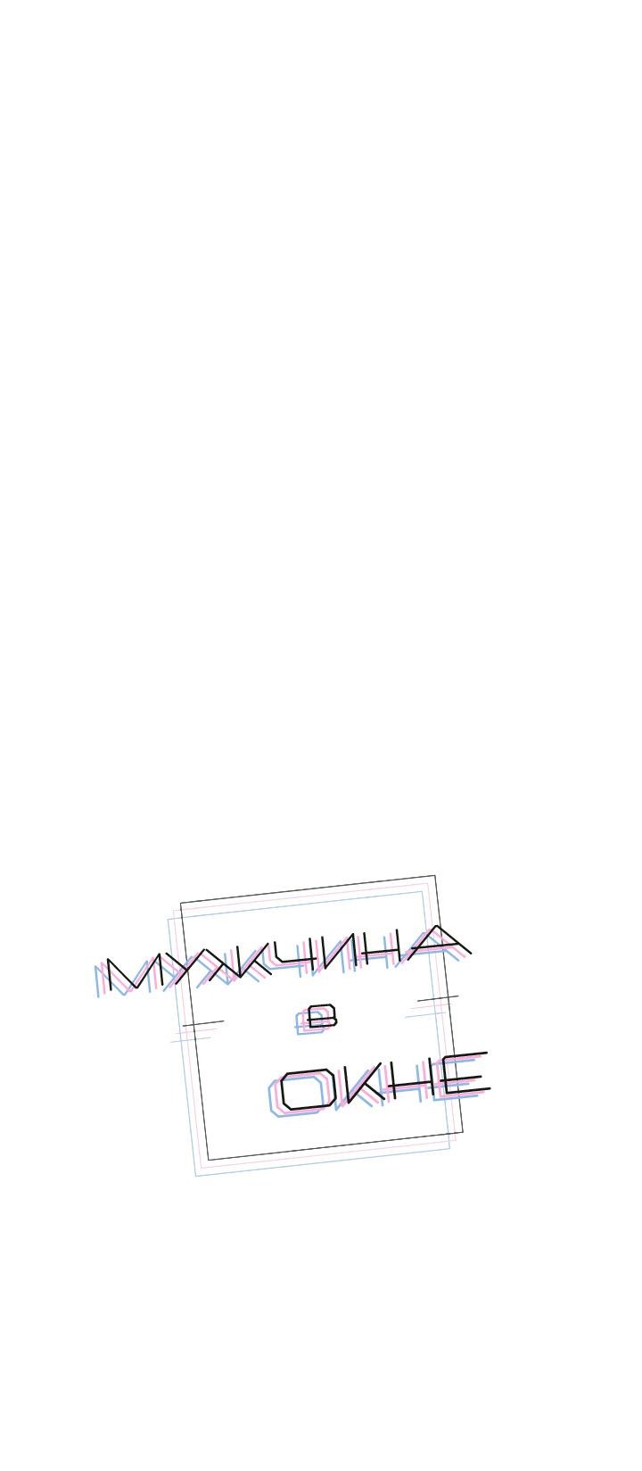 Манга Мужчина в окне - Глава 54 Страница 1