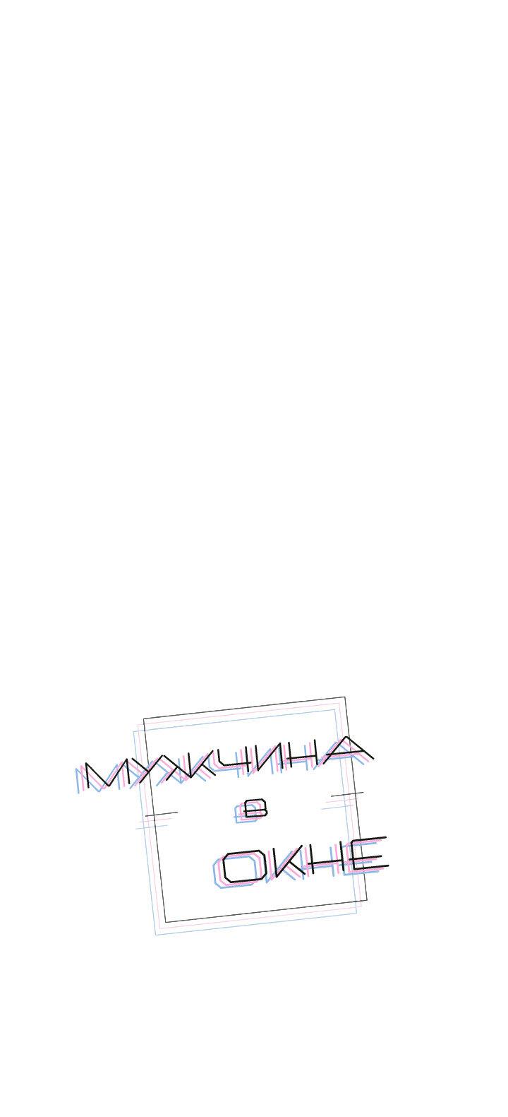 Манга Мужчина в окне - Глава 61 Страница 1