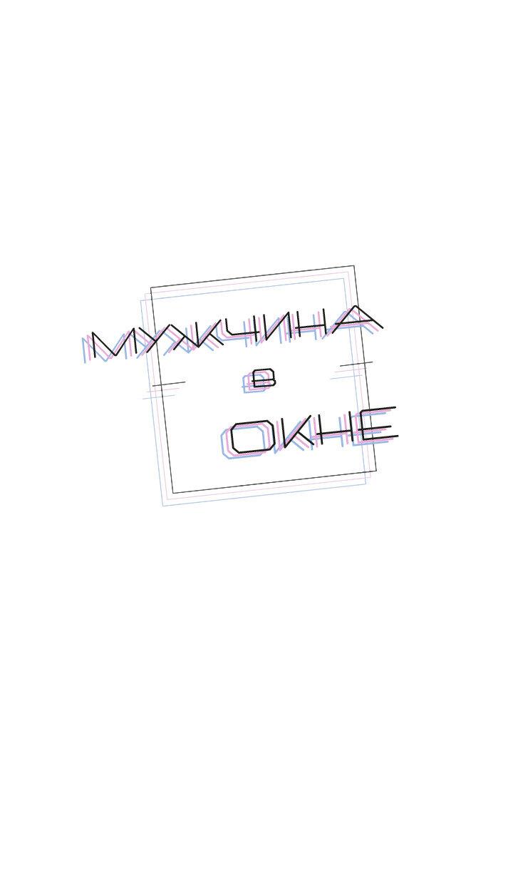 Манга Мужчина в окне - Глава 60 Страница 23