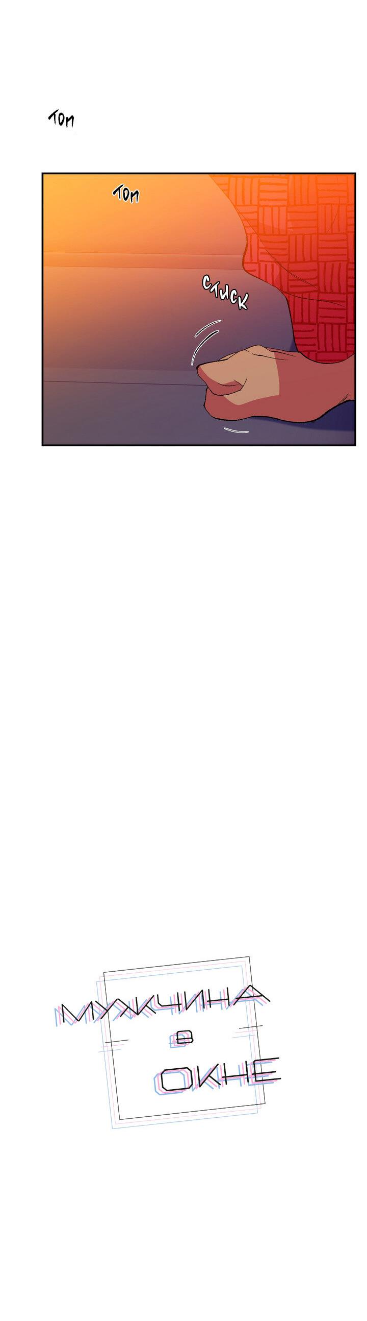 Манга Мужчина в окне - Глава 59 Страница 17