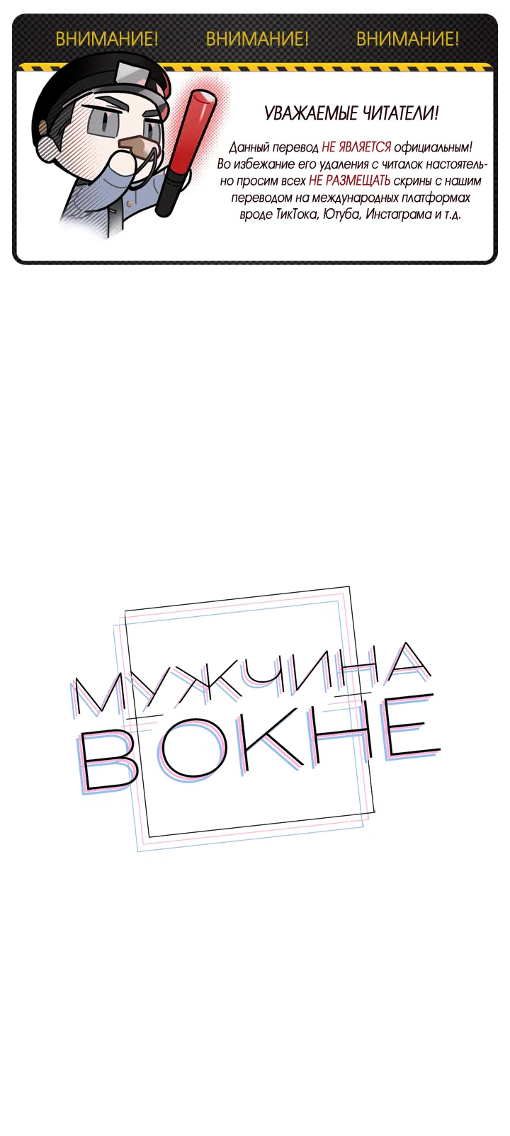 Манга Мужчина в окне - Глава 12 Страница 2